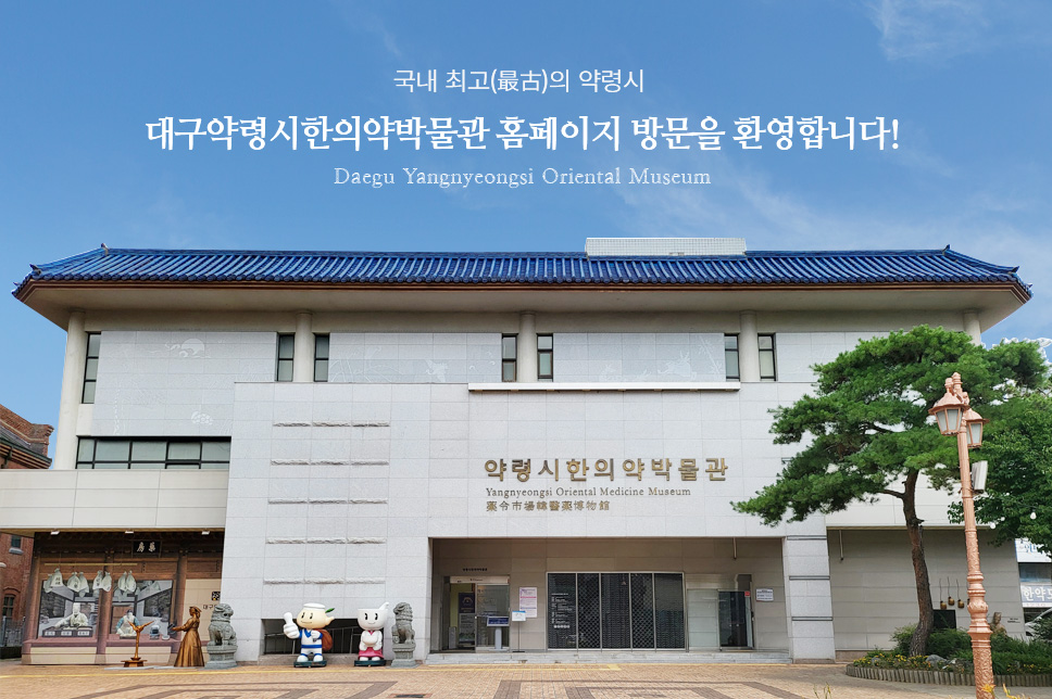 대구약령시한의약박물관