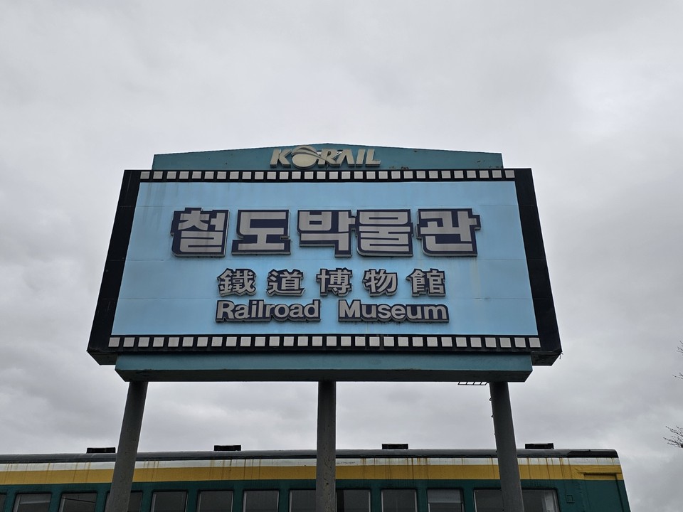 의왕철도박물관
